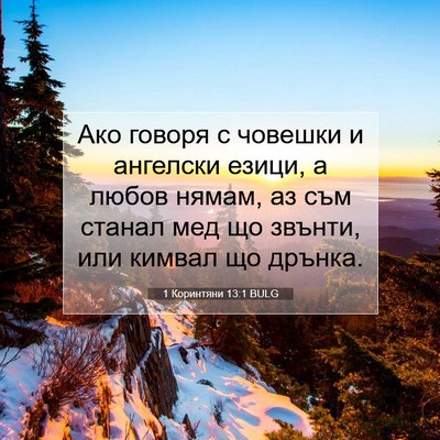 Picture 07 - 1 Коринтяни 13:1 BULG - Ако говоря с човешки и - Bible Verse Picture