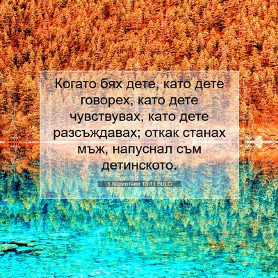 Picture 07 - 1 Коринтяни 13:11 BULG - Когато бях дете, като дете - Bible Verse Picture