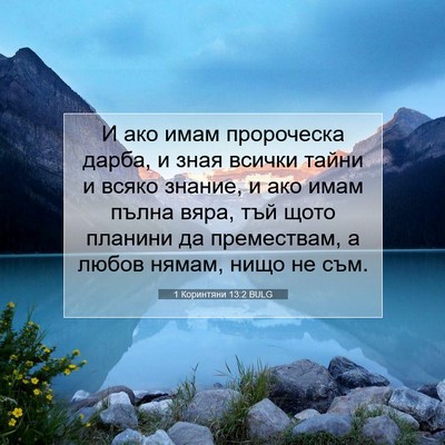 Picture 07 - 1 Коринтяни 13:2 BULG - И ако имам пророческа - Bible Verse Picture