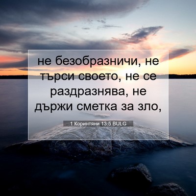 Picture 07 - 1 Коринтяни 13:5 BULG - не безобразничи, не търси - Bible Verse Picture