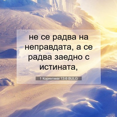 Picture 07 - 1 Коринтяни 13:6 BULG - не се радва на неправдата, - Bible Verse Picture