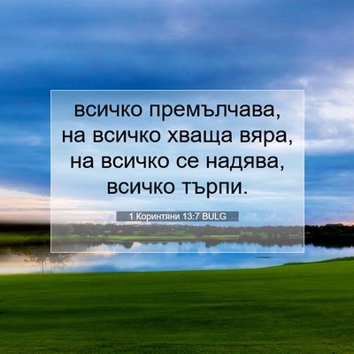 Picture 07 - 1 Коринтяни 13:7 BULG - всичко премълчава, на - Bible Verse Picture