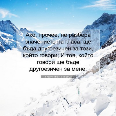 Picture 07 - 1 Коринтяни 14:11 BULG - Ако, прочее, не разбера - Bible Verse Picture
