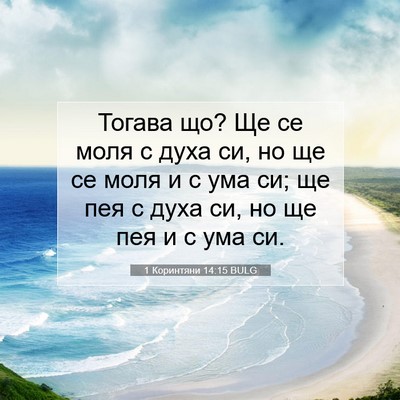 Picture 07 - 1 Коринтяни 14:15 BULG - Тогава що? Ще се моля с духа - Bible Verse Picture