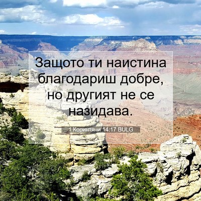 Picture 07 - 1 Коринтяни 14:17 BULG - Защото ти наистина - Bible Verse Picture