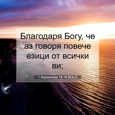 Picture 07 - 1 Коринтяни 14:18 BULG - Благодаря Богу, че аз - Bible Verse Picture