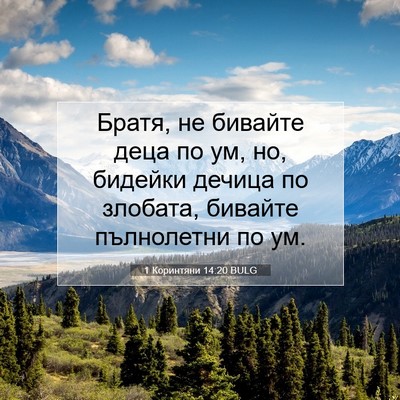 Picture 07 - 1 Коринтяни 14:20 BULG - Братя, не бивайте деца по - Bible Verse Picture
