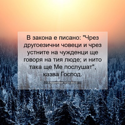 Picture 07 - 1 Коринтяни 14:21 BULG - В закона е писано: 