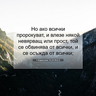 Picture 07 - 1 Коринтяни 14:24 BULG - Но ако всички пророкуват, и - Bible Verse Picture