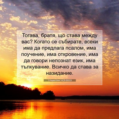Picture 07 - 1 Коринтяни 14:26 BULG - Тогава, братя, що става - Bible Verse Picture