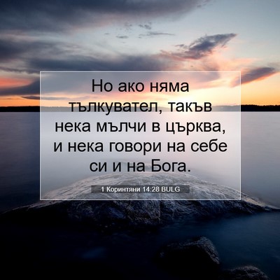 Picture 07 - 1 Коринтяни 14:28 BULG - Но ако няма тълкувател, - Bible Verse Picture