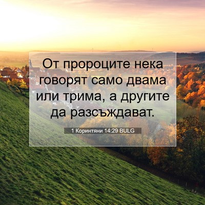 Picture 07 - 1 Коринтяни 14:29 BULG - От пророците нека говорят - Bible Verse Picture
