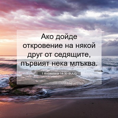 Picture 07 - 1 Коринтяни 14:30 BULG - Ако дойде откровение на - Bible Verse Picture