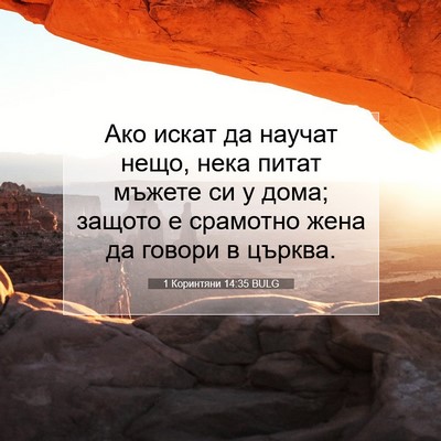 Picture 07 - 1 Коринтяни 14:35 BULG - Ако искат да научат нещо, - Bible Verse Picture