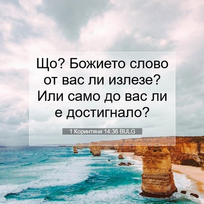 Picture 07 - 1 Коринтяни 14:36 BULG - Що? Божието слово от вас ли - Bible Verse Picture