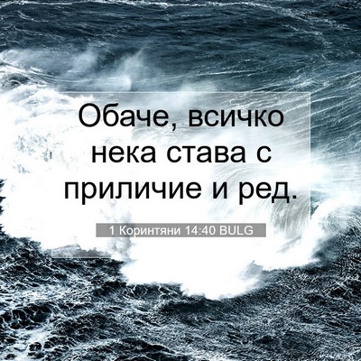 Picture 07 - 1 Коринтяни 14:40 BULG - Обаче, всичко нека става с - Bible Verse Picture
