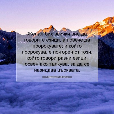 Picture 07 - 1 Коринтяни 14:5 BULG - Желал бих всички вие да - Bible Verse Picture