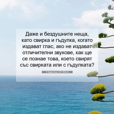Picture 07 - 1 Коринтяни 14:7 BULG - Даже и бездушните неща, - Bible Verse Picture