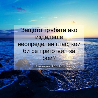 Picture 07 - 1 Коринтяни 14:8 BULG - Защото тръбата ако - Bible Verse Picture