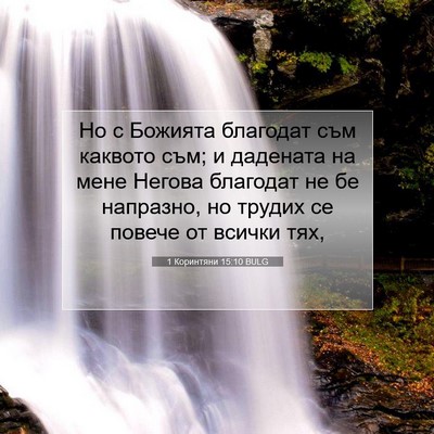 Picture 07 - 1 Коринтяни 15:10 BULG - Но с Божията благодат съм - Bible Verse Picture