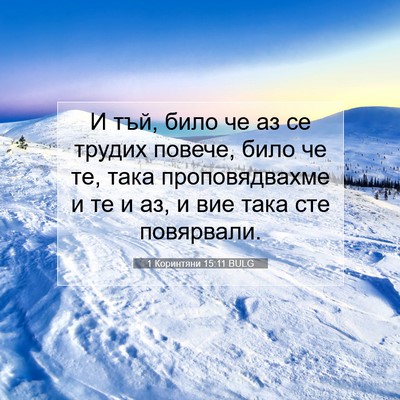 Picture 07 - 1 Коринтяни 15:11 BULG - И тъй, било че аз се трудих - Bible Verse Picture