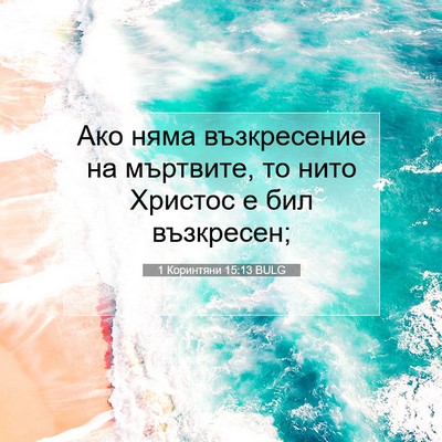Picture 07 - 1 Коринтяни 15:13 BULG - Ако няма възкресение на - Bible Verse Picture