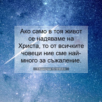 Picture 07 - 1 Коринтяни 15:19 BULG - Ако само в тоя живот се - Bible Verse Picture