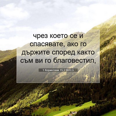 Picture 07 - 1 Коринтяни 15:2 BULG - чрез което се и спасявате, - Bible Verse Picture