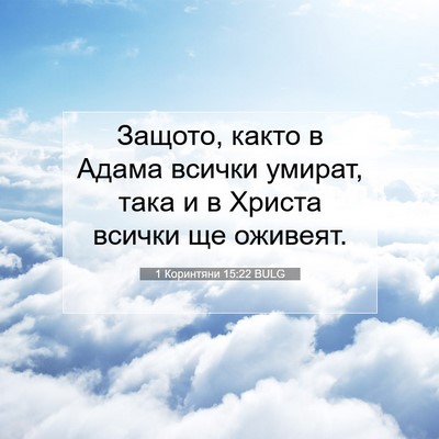 Picture 07 - 1 Коринтяни 15:22 BULG - Защото, както в Адама - Bible Verse Picture