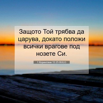 Picture 07 - 1 Коринтяни 15:25 BULG - Защото Той трябва да - Bible Verse Picture