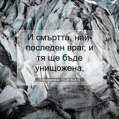 Picture 07 - 1 Коринтяни 15:26 BULG - И смъртта, най-последен - Bible Verse Picture