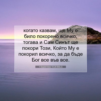 Picture 07 - 1 Коринтяни 15:28 BULG - когато казвам, ще Му е било - Bible Verse Picture