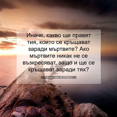 Picture 07 - 1 Коринтяни 15:29 BULG - Иначе, какво ще правят тия, - Bible Verse Picture