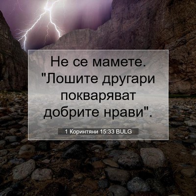 Picture 07 - 1 Коринтяни 15:33 BULG - Не се мамете. 