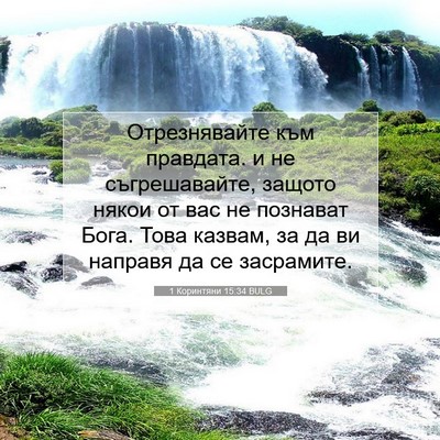 Picture 07 - 1 Коринтяни 15:34 BULG - Отрезнявайте към правдата. - Bible Verse Picture