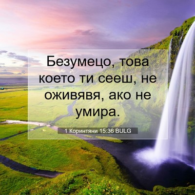 Picture 07 - 1 Коринтяни 15:36 BULG - Безумецо, това което ти - Bible Verse Picture