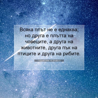 Picture 07 - 1 Коринтяни 15:39 BULG - Всяка плът не е еднаква; но - Bible Verse Picture