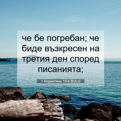 Picture 07 - 1 Коринтяни 15:4 BULG - че бе погребан; че биде - Bible Verse Picture