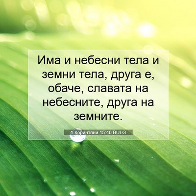 Picture 07 - 1 Коринтяни 15:40 BULG - Има и небесни тела и земни - Bible Verse Picture