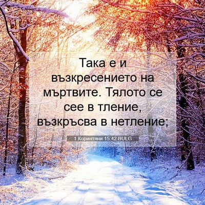 Picture 07 - 1 Коринтяни 15:42 BULG - Така е и възкресението на - Bible Verse Picture
