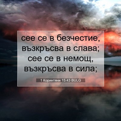 Picture 07 - 1 Коринтяни 15:43 BULG - сее се в безчестие, - Bible Verse Picture