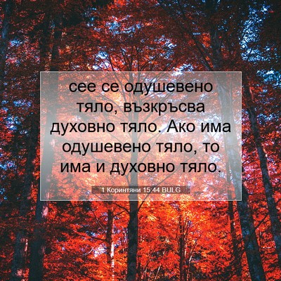 Picture 07 - 1 Коринтяни 15:44 BULG - сее се одушевено тяло, - Bible Verse Picture