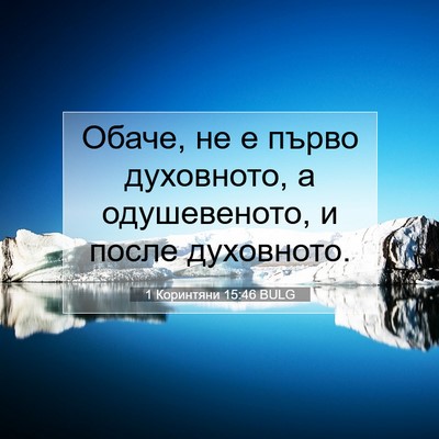 Picture 07 - 1 Коринтяни 15:46 BULG - Обаче, не е първо - Bible Verse Picture