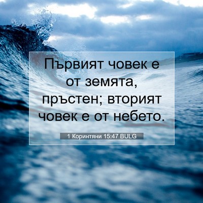 Picture 07 - 1 Коринтяни 15:47 BULG - Първият човек е от земята, - Bible Verse Picture
