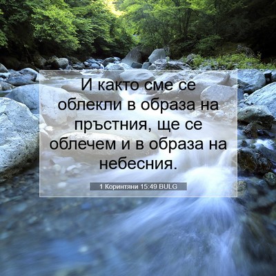Picture 07 - 1 Коринтяни 15:49 BULG - И както сме се облекли в - Bible Verse Picture
