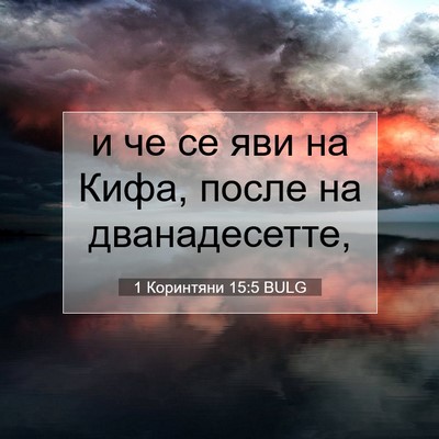 Picture 07 - 1 Коринтяни 15:5 BULG - и че се яви на Кифа, после - Bible Verse Picture