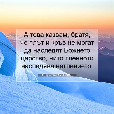 Picture 07 - 1 Коринтяни 15:50 BULG - А това казвам, братя, че - Bible Verse Picture