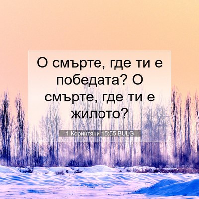 Picture 07 - 1 Коринтяни 15:55 BULG - О смърте, где ти е победата? - Bible Verse Picture