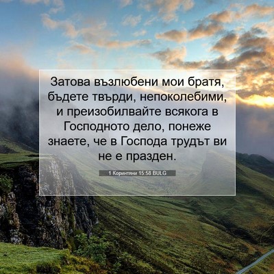 Picture 07 - 1 Коринтяни 15:58 BULG - Затова възлюбени мои - Bible Verse Picture