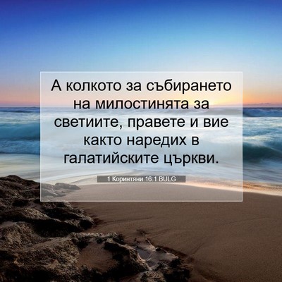 Picture 07 - 1 Коринтяни 16:1 BULG - А колкото за събирането на - Bible Verse Picture